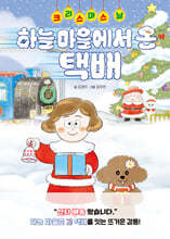 크리스마스 날, 하늘 마을에서 온 택배