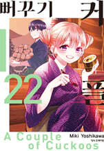 뻐꾸기 커플 22