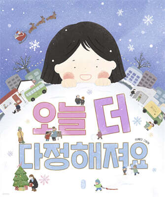 오늘 더 다정해져요