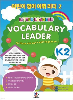 어린이 영어 어휘 리더 2