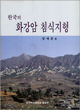 한국의 화강암 침식지형