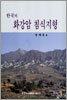 한국의 화강암 침식지형