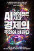 AI 에이전트 시대, 경제의 주인이 바뀐다