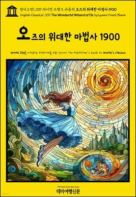 영어고전1,339 라이먼 프랭크 바움의 오즈의 위대한 마법사 1900(English Classics1,339 The Wonderful Wizard of Oz by Lyman Fra