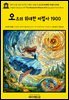영어고전1,339 라이먼 프랭크 바움의 오즈의 위대한 마법사 1900(English Classics1,339 The Wonderful Wizard of Oz by Lyman Fra