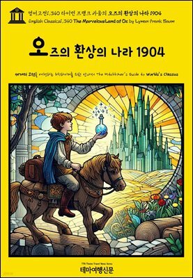 영어고전1,340 라이먼 프랭크 바움의 오즈의 환상의 나라 1904(English Classics1,340 The Marvelous Land of Oz by Lyman Frank