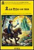 영어고전1,340 라이먼 프랭크 바움의 오즈의 환상의 나라 1904(English Classics1,340 The Marvelous Land of Oz by Lyman Frank
