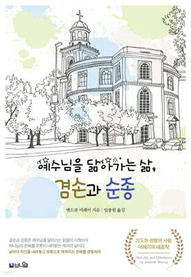 예수님을 닮아가는 삶, 겸손과 순종