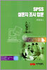 SPSS 설문지 조사입문