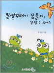 말썽꾸러기 꿈틀이도 잘 할 수 있어요