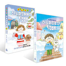 크리스마스 날, 하늘 마을에서 온 택배 + 하늘 마을로 간 택배 세트