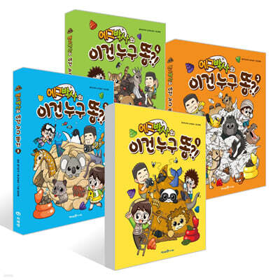 에그박사의 이건 누구 똥?! 1~4권 세트