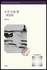 오직 모를 뿐 - 벽암록