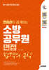 2025 시대에듀 면접관이 공개하는 소방공무원 면접 합격의 공식