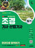 2025 시대에듀 유튜브 무료 특강이 있는 조경기사·산업기사 필기 한권으로 합격하기
