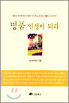 명품 인생이 되라
