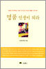 명품 인생이 되라