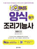 2025 원큐패스 양식조리기능사 필기