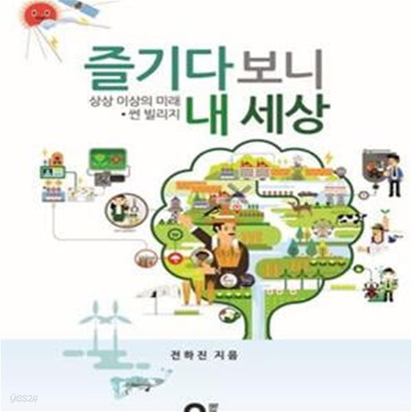 [중고샵] 즐기다 보니 내 세상 (상상 이상의 미래 썬 빌리지) - 예스24 [중고샵]즐기다 보니 내 세상 (상상 이상의 미래 썬 빌리지) - 예스24