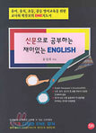 신문으로 공부하는 재미있는 English