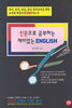 신문으로 공부하는 재미있는 English
