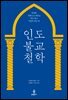 인도 불교 철학
