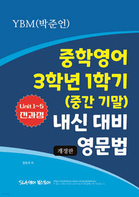 중학영어 3학년 1학기 (중간 기말) 내신 대비 영문법 YBM (박준언)