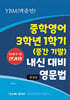 중학영어 3학년 1학기 (중간 기말) 내신 대비 영문법 YBM (박준언)