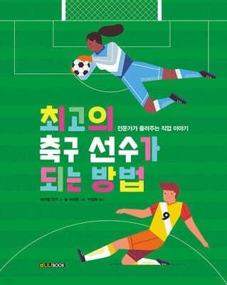 최고의 축구 선수가 되는 방법