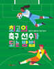 최고의 축구 선수가 되는 방법