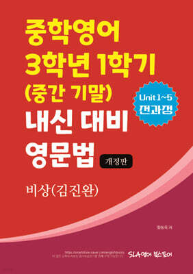 중학영어 3학년 1학기 (중간 기말) 내신 대비 영문법 비상 (김진완)