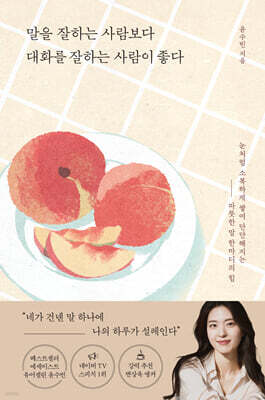 말을 잘하는 사람보다 대화를 잘하는 사람이 좋다