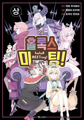 홀록스 미팅! (상)