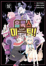 홀록스 미팅! (상)