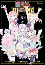 홀록스 미팅! (하)