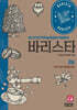바리스타 2급 자격시험 예상문제집