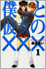 僕と彼女の××× 1