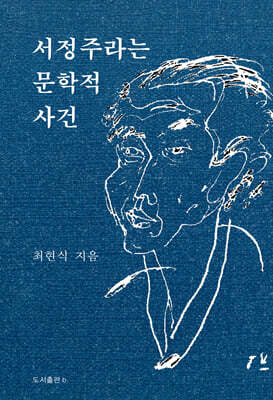 서정주라는 문학적 사건