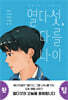 열다섯, 다를 나이