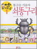 똥구슬 기술자 쇠똥구리