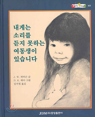 내게는 소리를 듣지 못하는 여동생이 있습니다