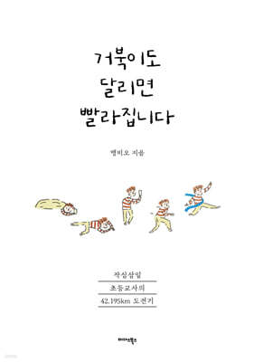 거북이도 달리면 빨라집니다