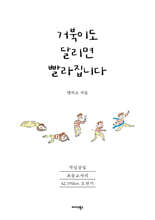 거북이도 달리면 빨라집니다