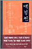 대경전
