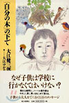 「自分の木」の下で