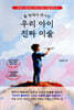틀 밖에서 만나는 우리 아이 진짜 미술