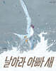 날아라 아빠 새