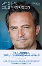 친구와 연인, 그리고 무시무시한 그것