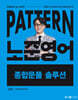 2025 패턴(PATTERN) 노준영어 종합문풀 솔루션