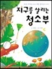 지구를 살리는 청소부